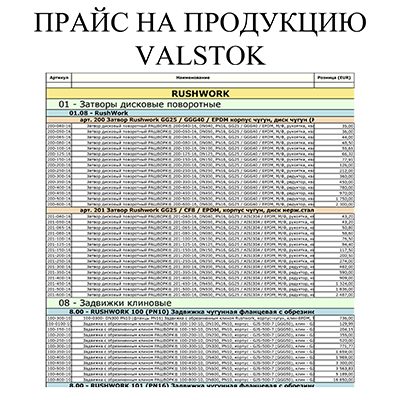 Прайс-лист на продукцию VALSTOK